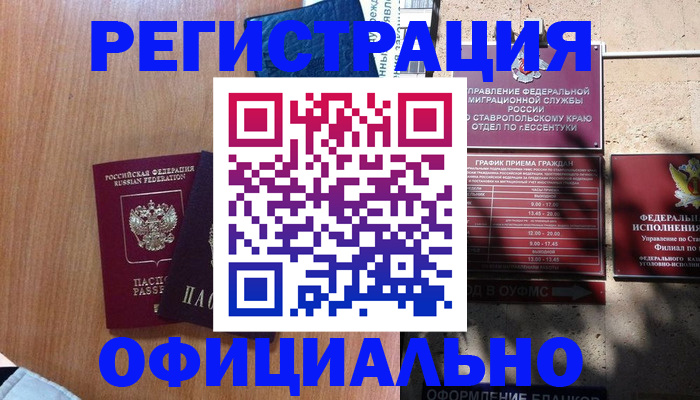 временная регистрация недорого в Аше